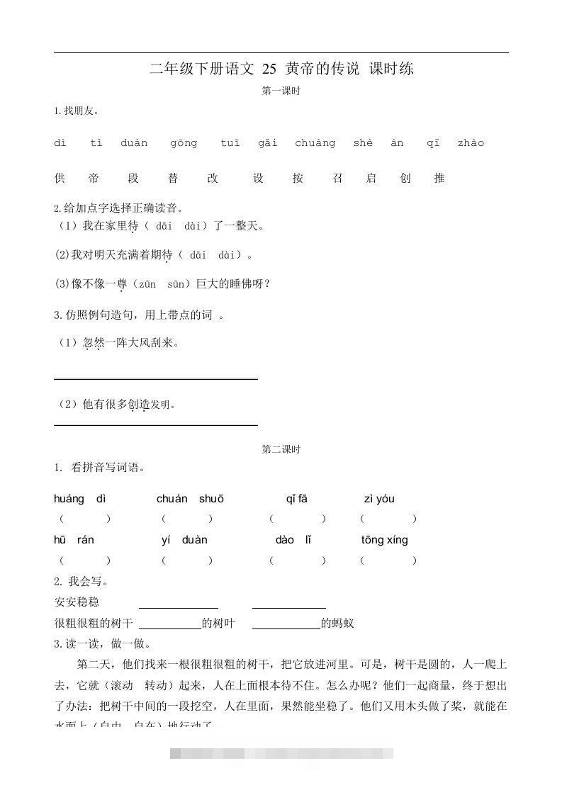二下语文第25黄帝的传说课时练-117资源网