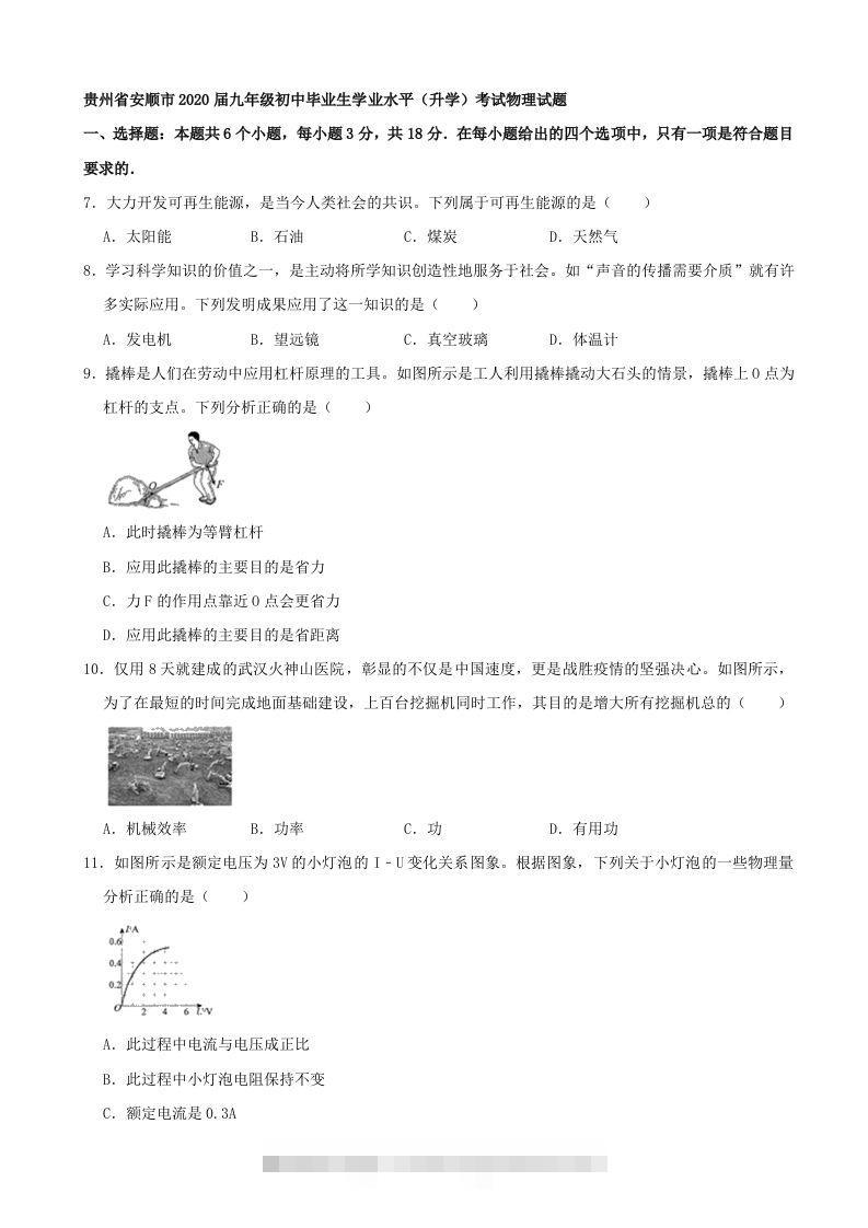贵州省安顺市2020年中考物理试题（word版，含解析）-117资源网