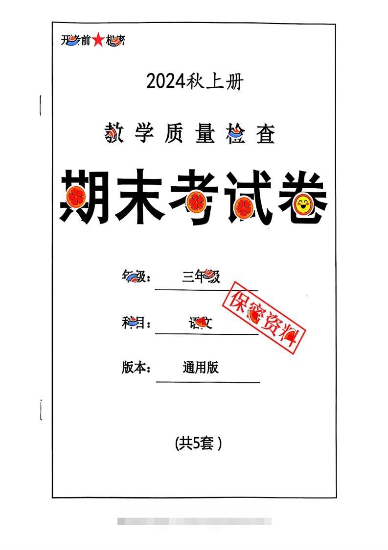2024秋三上语文期末试卷-117资源网