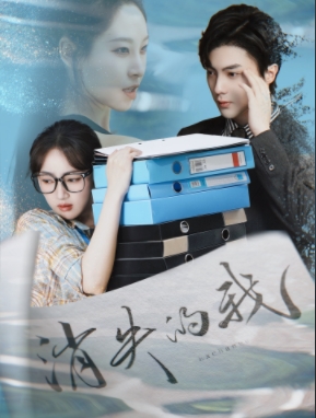 消失的我（60集）海依凡&刘兰博-117资源网