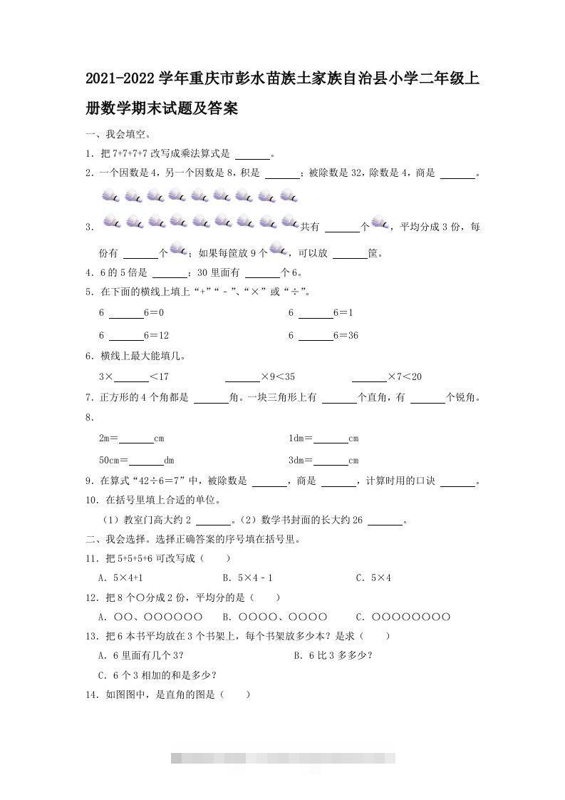2021-2022学年重庆市彭水苗族土家族自治县小学二年级上册数学期末试题及答案(Word版)-117资源网