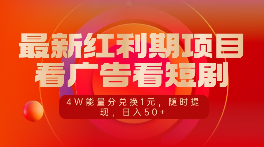 最新红利期项目，看广告看短剧，4W能量分兑换1元，随时提现，日入50+-117资源网