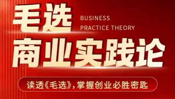 毛选商业实践论，读透《毛选》掌握创业必胜密匙-117资源网