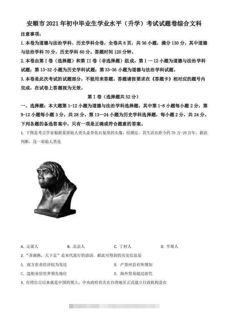 贵州省安顺市2021年中考历史试题（空白卷）-117资源网