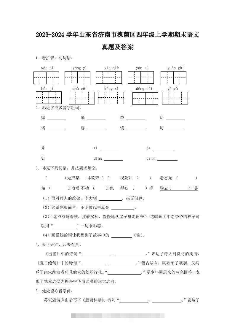 2023-2024学年山东省济南市槐荫区四年级上学期期末语文真题及答案(Word版)-117资源网