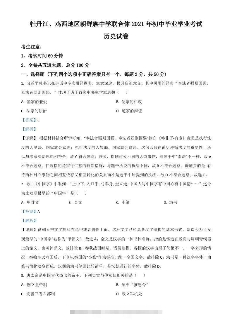 黑龙江省牡丹江、鸡西地区朝鲜族学校2021年中考历史试题（含答案）-117资源网