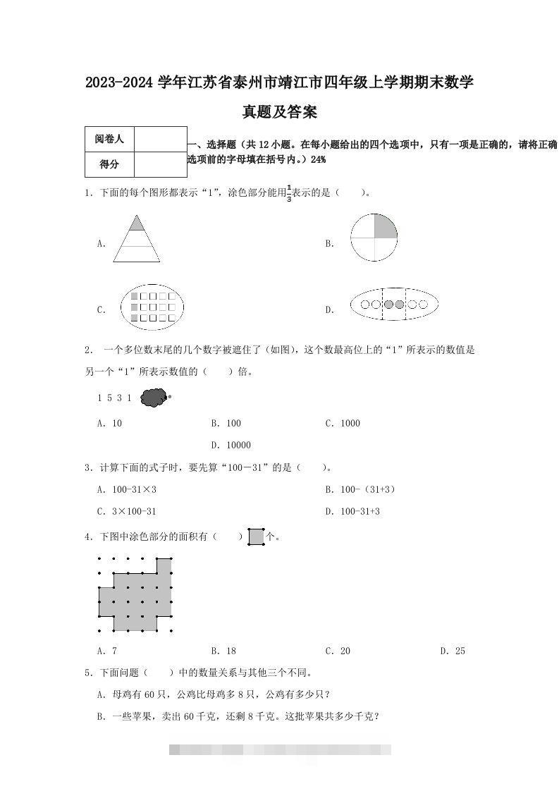 2023-2024学年江苏省泰州市靖江市四年级上学期期末数学真题及答案(Word版)-117资源网