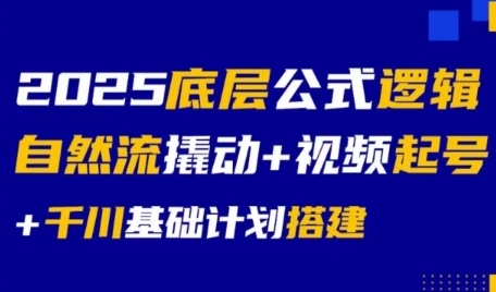 2025底层公式逻辑自然流撬动+视频起号+千川基础计划搭建-117资源网
