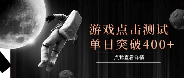 游戏点击测试，运行稳定，项目操作简单，突破收益单日点击测试400+-117资源网