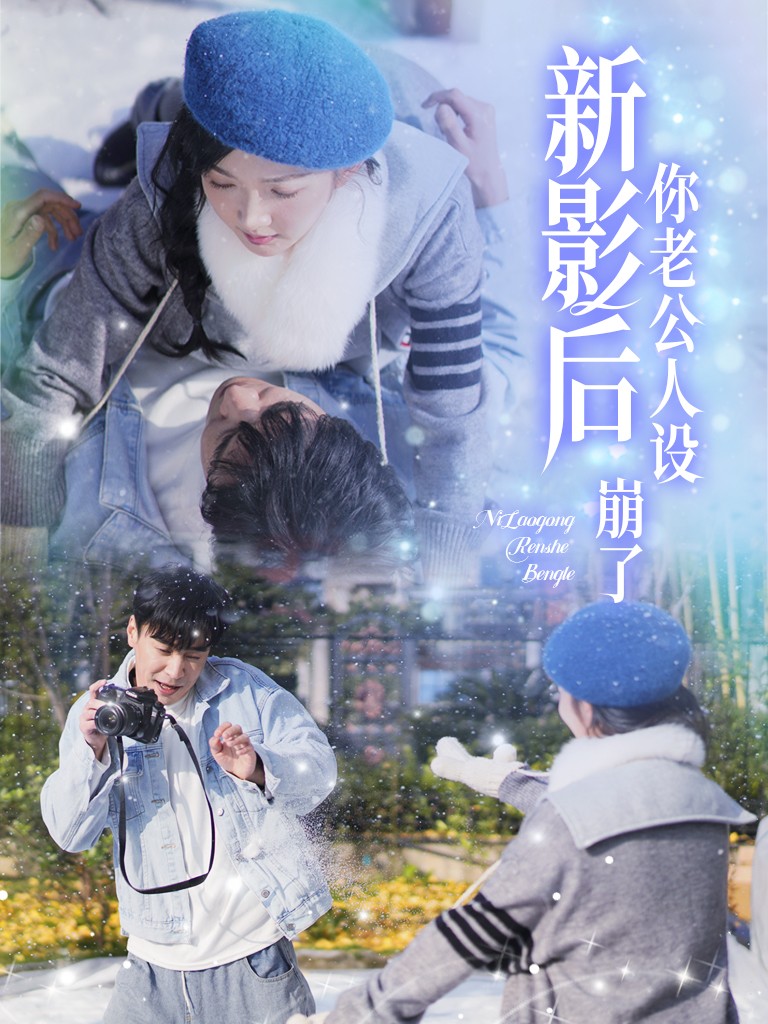 影后你老公人设崩了（30集）王璐＆丁果-117资源网