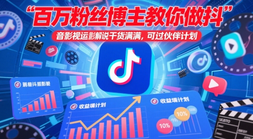 百万粉丝博主教你做抖音影视搬运影视解说，干货满满 ，可过伙伴计划-117资源网