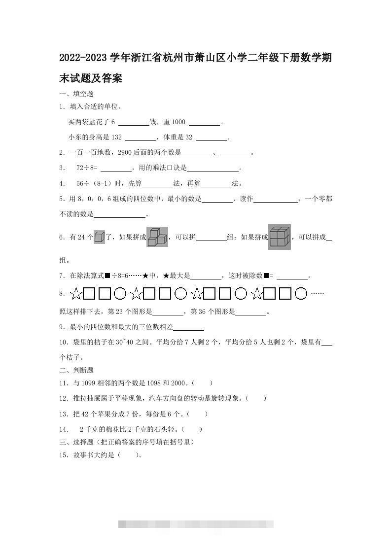 2022-2023学年浙江省杭州市萧山区小学二年级下册数学期末试题及答案(Word版)-117资源网