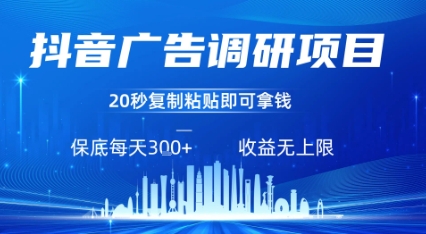 抖音广告调研项目，只需复制粘贴广告即可挣钱，任务不限量，一天稳定3张-117资源网