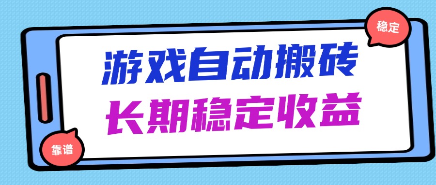 海外游戏暴力搬砖，无脑操作，日入1000+，长期稳定收益-117资源网