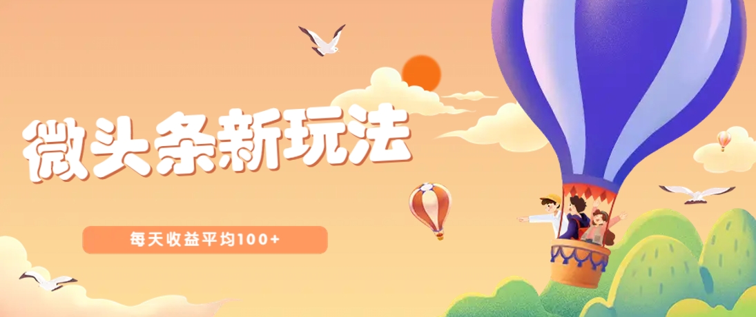 今日头条微头条新玩法，用这个方法，每天收益平均100+(详细教程)-117资源网