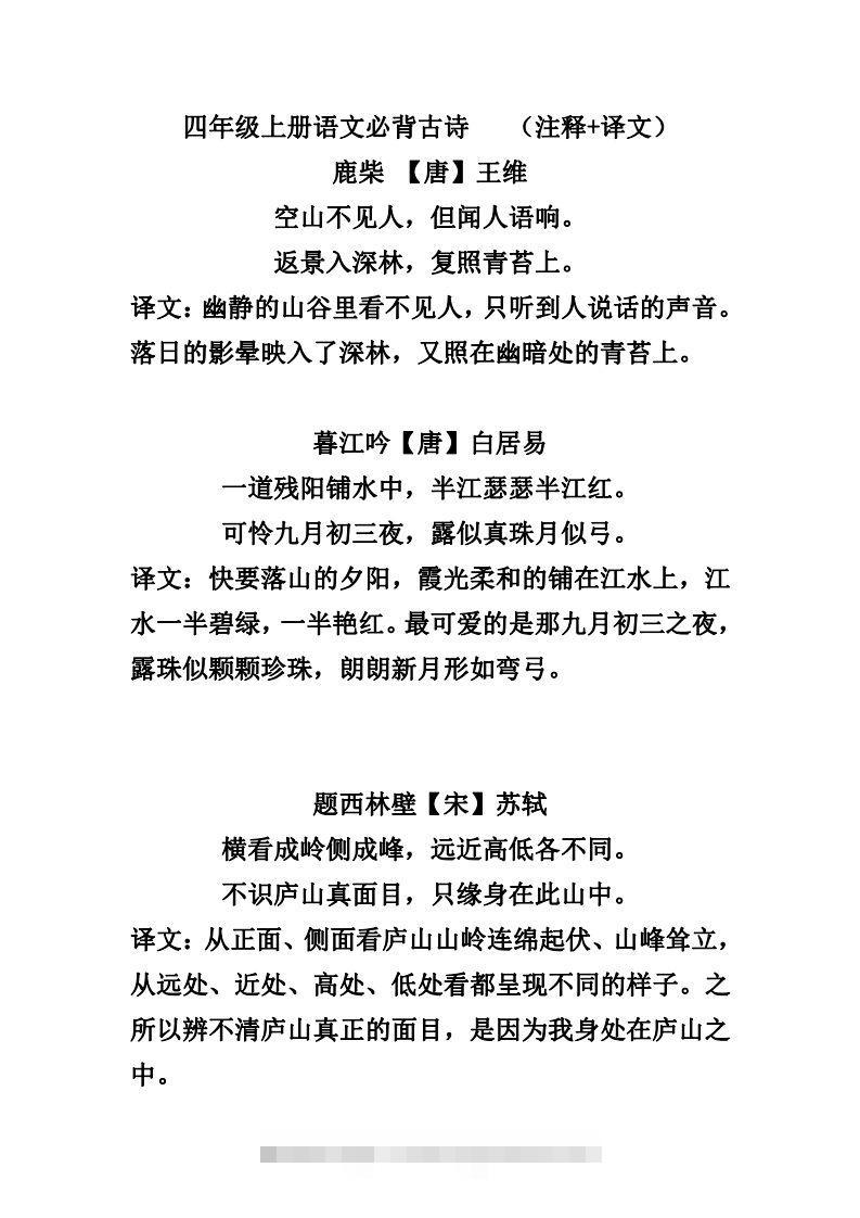 四（上）语文必背古诗（注释+译文）-117资源网