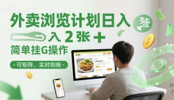 外卖浏览计划日入2张+简单挂G操作-可矩阵，实时到账【揭秘】-117资源网
