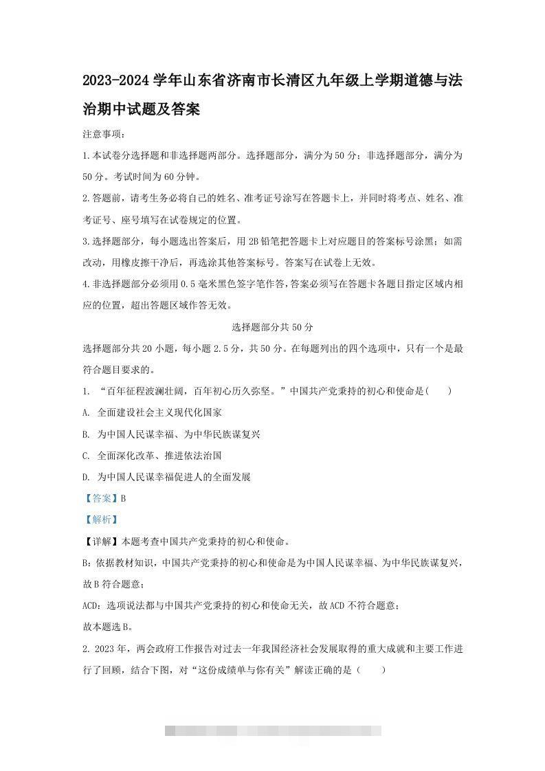 2023-2024学年山东省济南市长清区九年级上学期道德与法治期中试题及答案(Word版)-117资源网