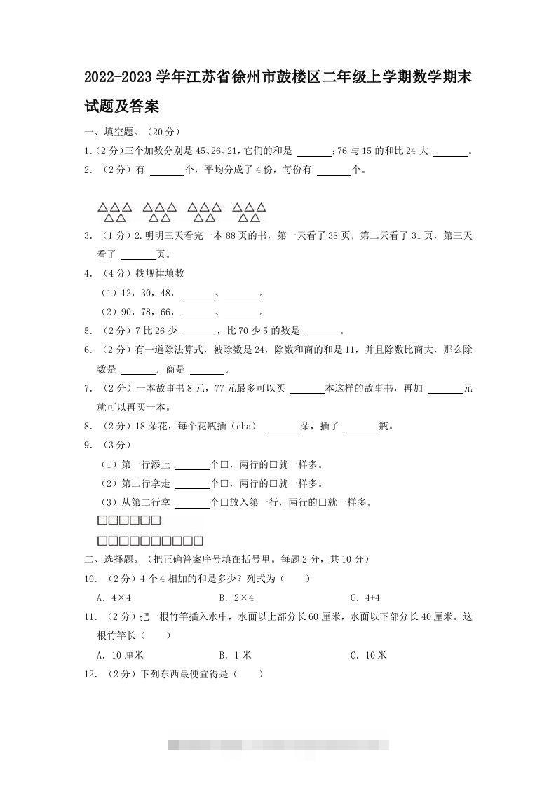 2022-2023学年江苏省徐州市鼓楼区二年级上学期数学期末试题及答案(Word版)-117资源网