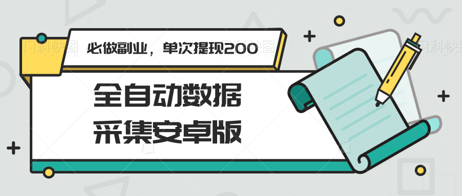 全自动数据采集安卓版，必做副业，单次提现200-117资源网