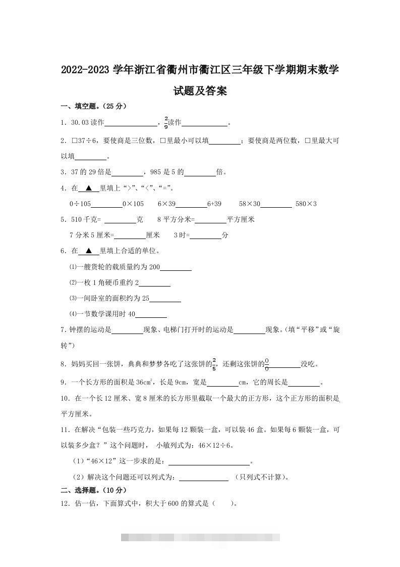 2022-2023学年浙江省衢州市衢江区三年级下学期期末数学试题及答案(Word版)-117资源网