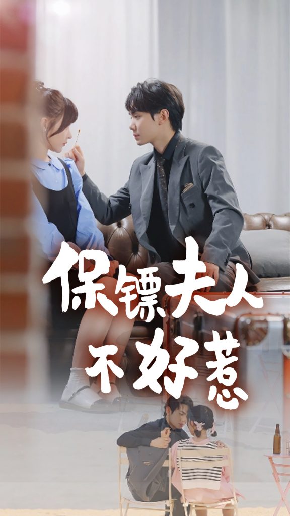 保镖夫人不好惹（56集）杨晨-117资源网