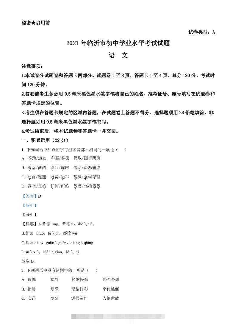 山东省临沂市2021年中考语文试题（含答案）-117资源网