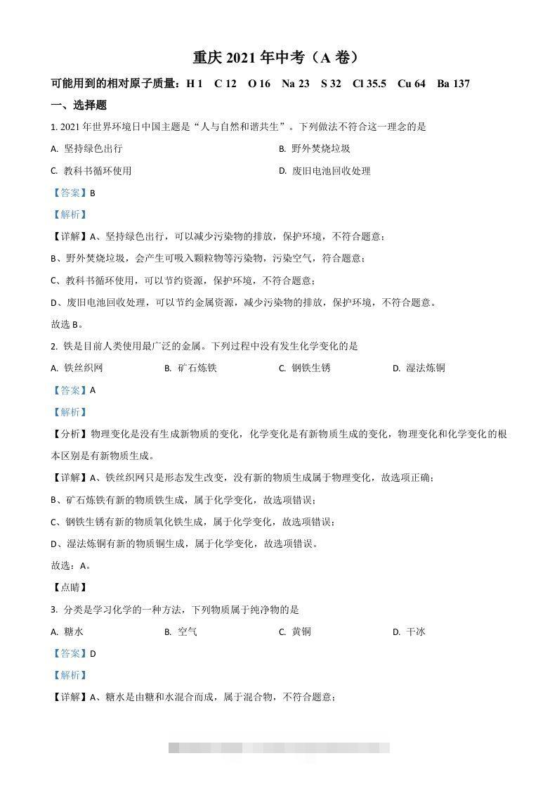重庆市2021年中考化学试题（A卷）（含答案）-117资源网