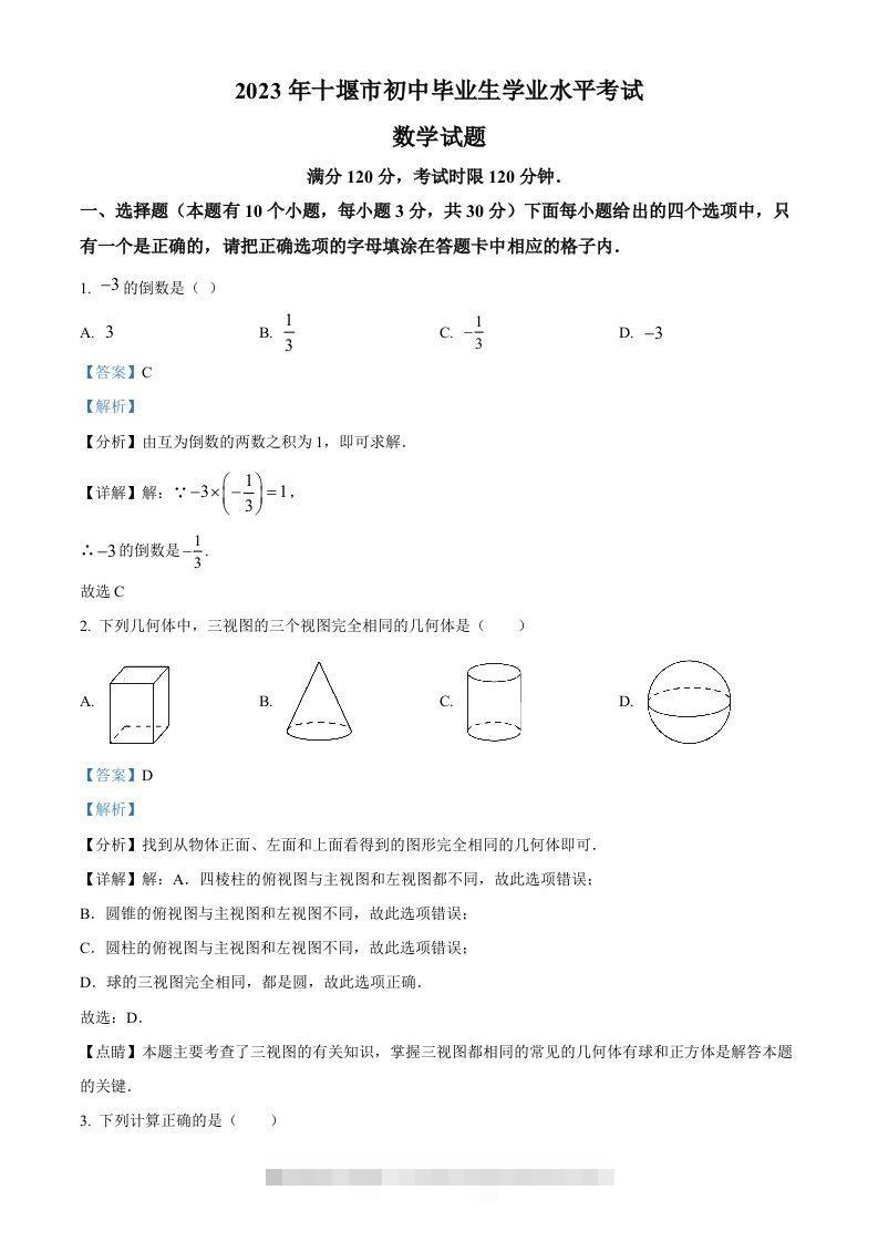 2023年湖北省十堰市中考数学真题（含答案）-117资源网