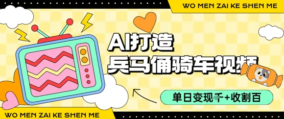 用AI打造兵马俑骑单车视频，单日变现1k+，轻松收割百万播放-117资源网