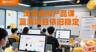 淘宝虚拟产品课，蓝海项目依旧稳定-117资源网