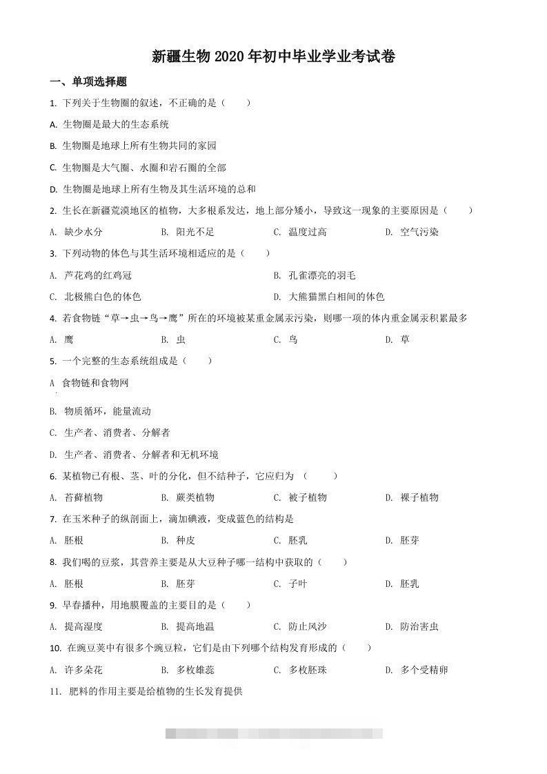 新疆2020年中考生物试题（空白卷）-117资源网
