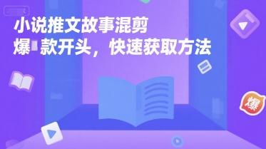 小说推文故事混剪爆款开头，快速获取方法-117资源网