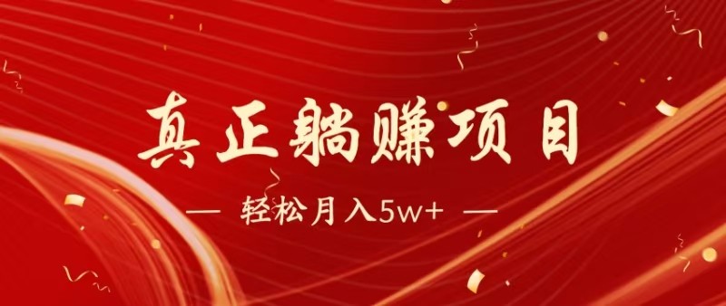 全网首发暴利项目，每天被动收益1500+，长期管道收益！0成本自己做老板-117资源网