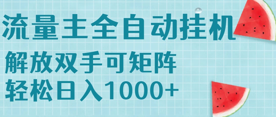 流量主挂机每天几分钟日入1000+无脑操作，可矩阵并附有管道收益-117资源网