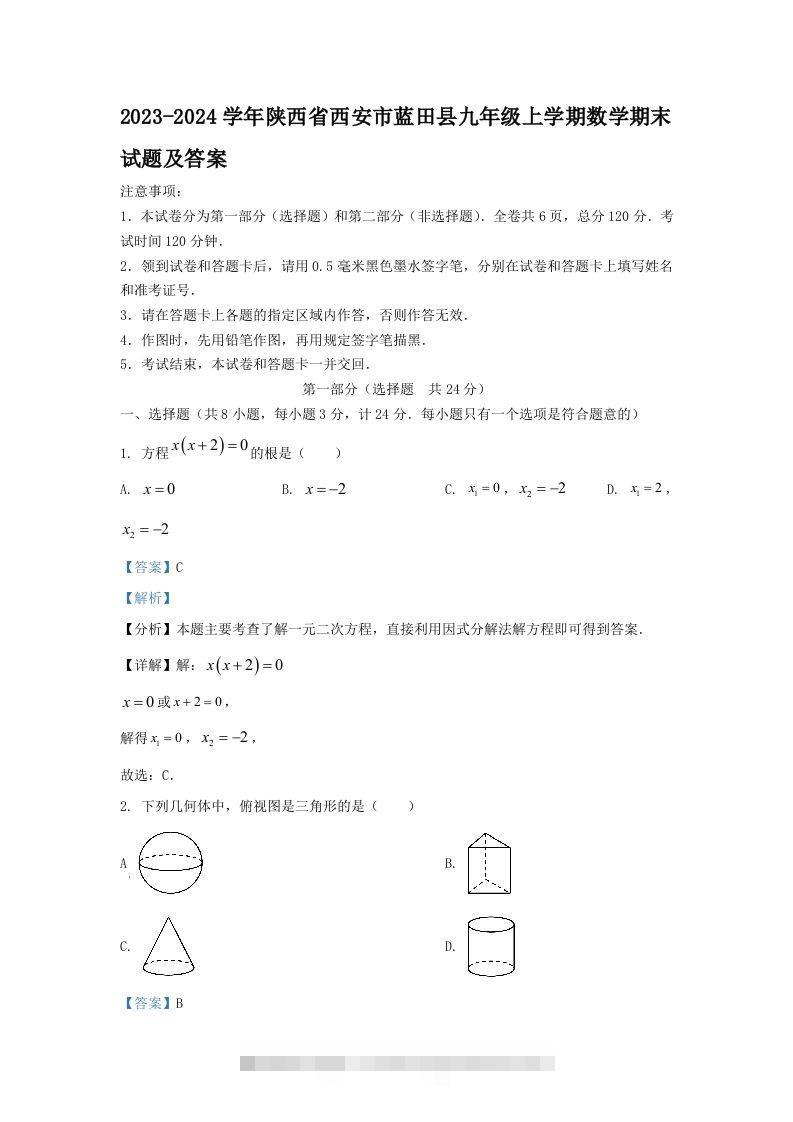 2023-2024学年陕西省西安市蓝田县九年级上学期数学期末试题及答案(Word版)-117资源网