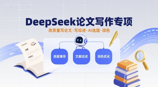 DeepSeek论文写作专项，高质量写论文写综述AI选题润色-117资源网