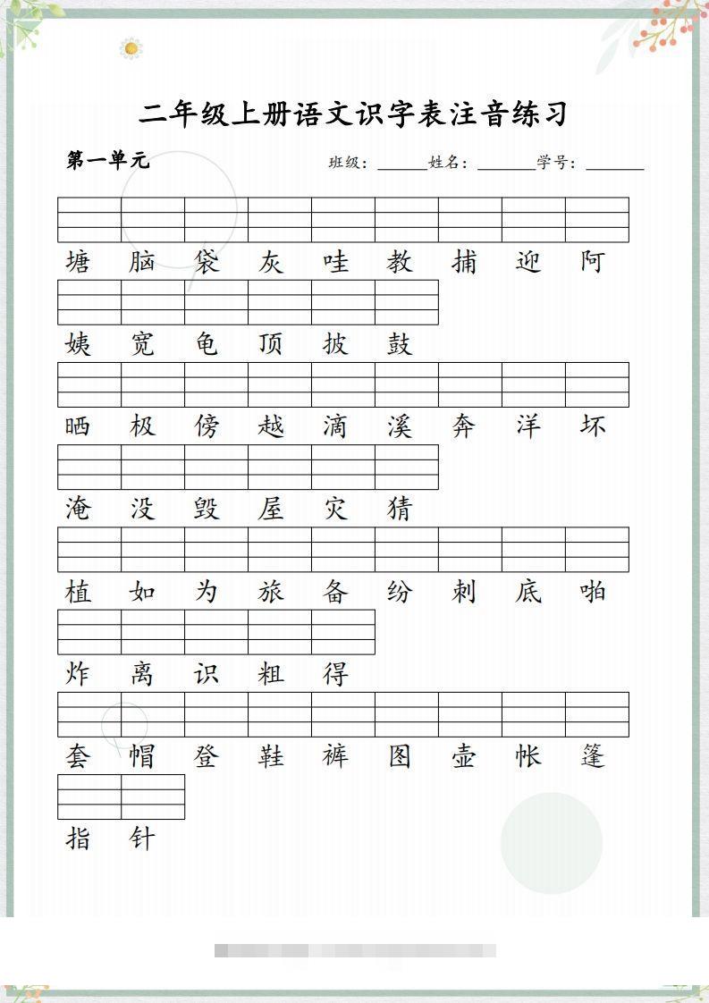 【识字表注音练习】二上语文-117资源网