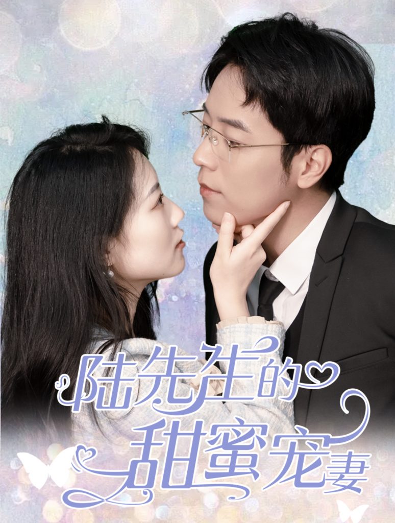 陆先生的甜蜜宠妻（70集）-117资源网