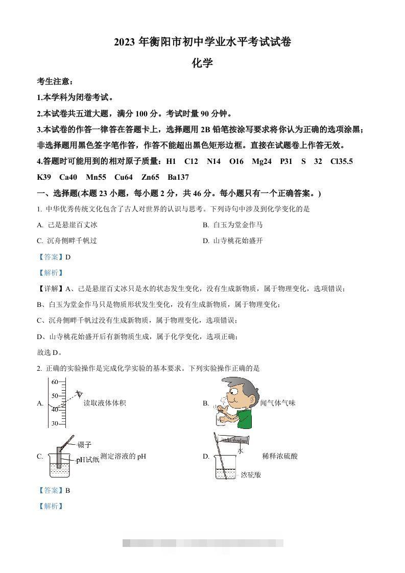2023年湖南省衡阳市中考化学真题（含答案）-117资源网
