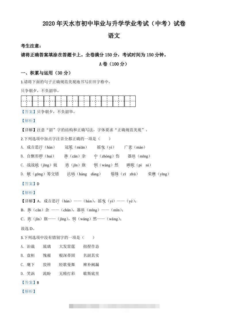 甘肃省天水市2020年中考语文试题（含答案）-117资源网
