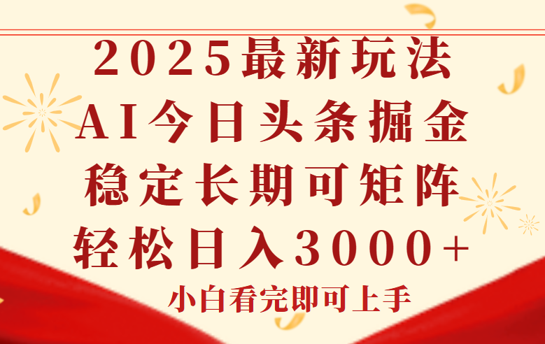 今日头条2025年最新玩法，思路简单，复制粘贴，稳定长期，轻松实现矩…-117资源网