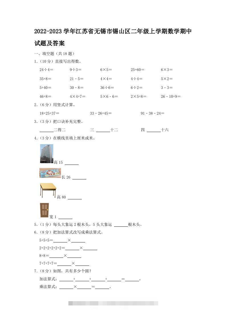 2022-2023学年江苏省无锡市锡山区二年级上学期数学期中试题及答案(Word版)-117资源网