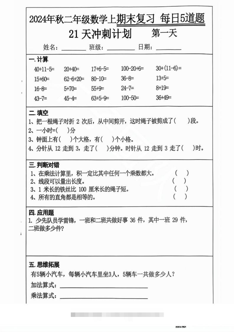 2024秋二年级数学上册期末复习每日5题-117资源网