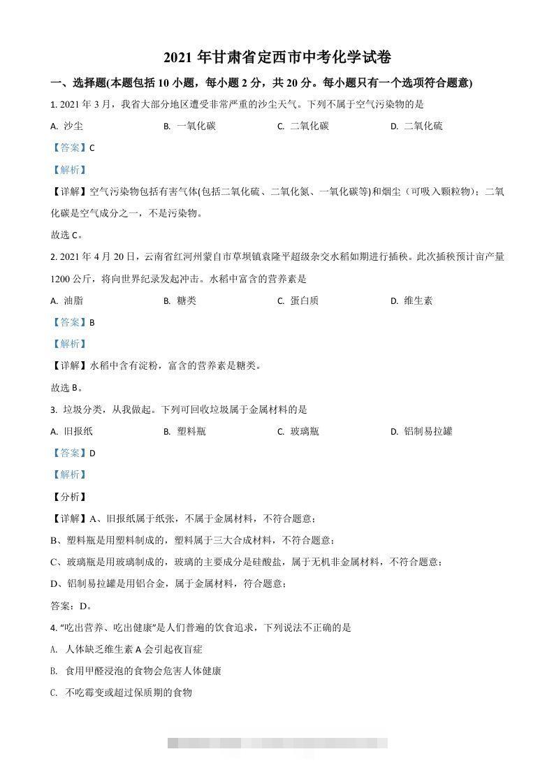 甘肃省定西市2021年中考化学试题（含答案）-117资源网
