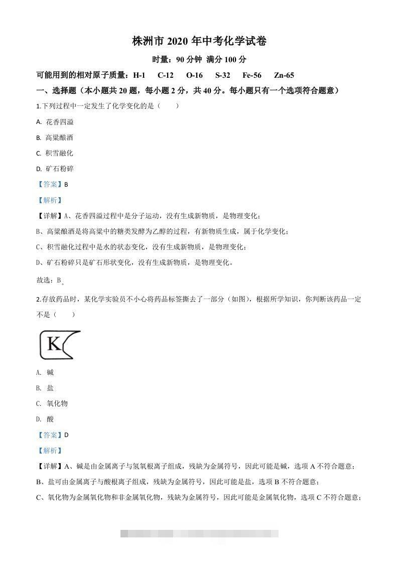 湖南省株洲市2020年中考化学试题（含答案）-117资源网