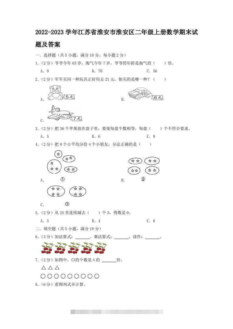2022-2023学年江苏省淮安市淮安区二年级上册数学期末试题及答案(Word版)-117资源网