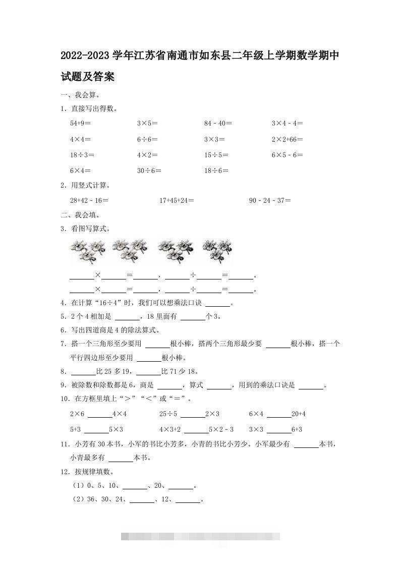2022-2023学年江苏省南通市如东县二年级上学期数学期中试题及答案(Word版)-117资源网
