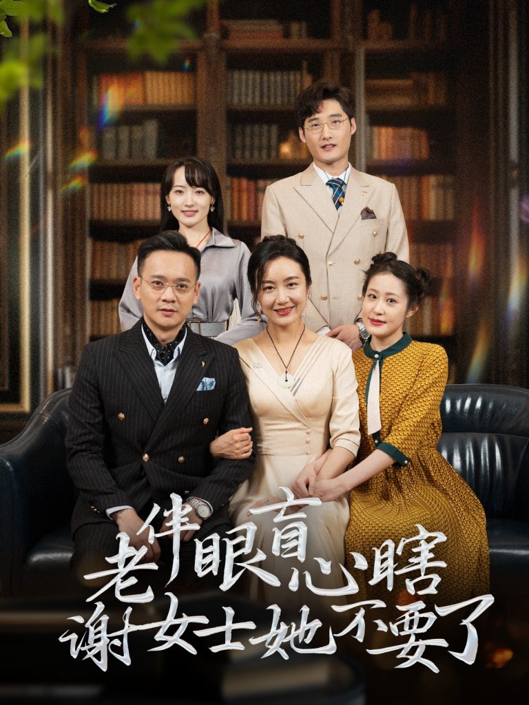 老伴眼盲心瞎谢女士她不要了（93集）-117资源网
