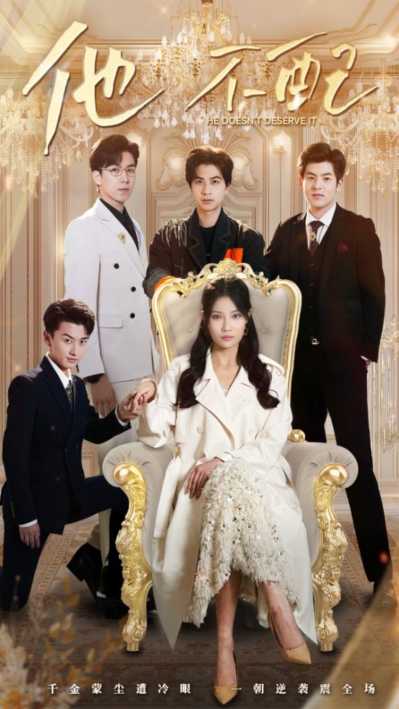 他不配（52集）陈映含-117资源网